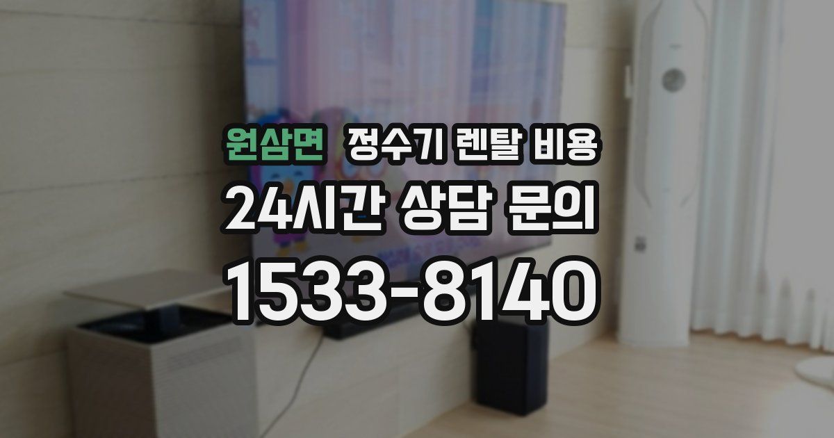 원삼면 정수기 렌탈 비용