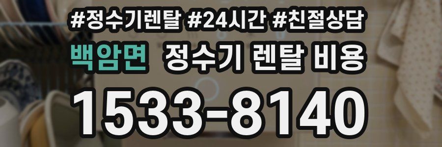 백암면 정수기 렌탈 비용