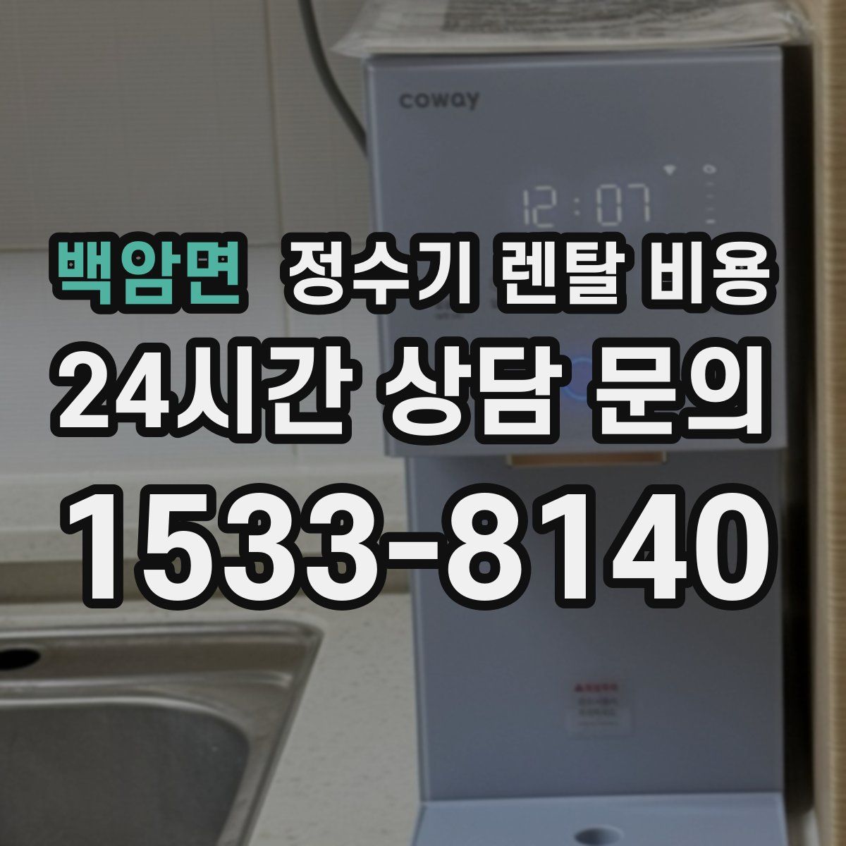 백암면 정수기 렌탈 비용