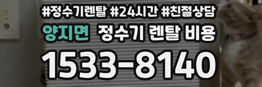 양지면 정수기 렌탈 비용