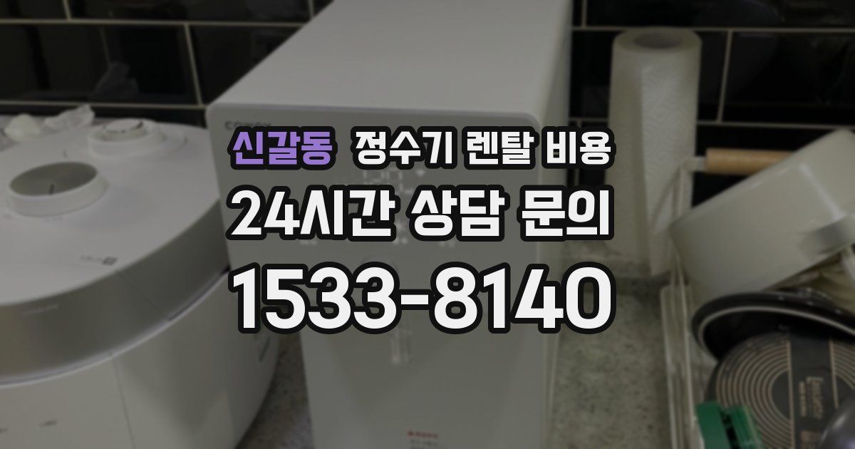 신갈동 정수기 렌탈 비용