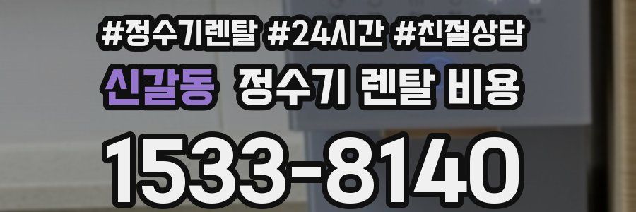 신갈동 정수기 렌탈 비용