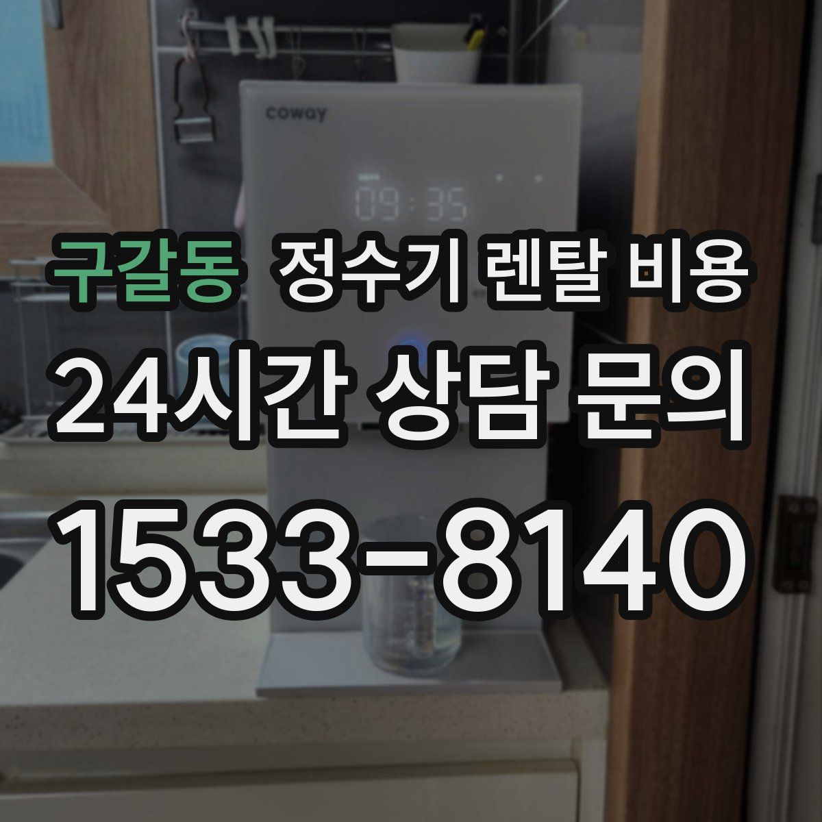 구갈동 정수기 렌탈 비용