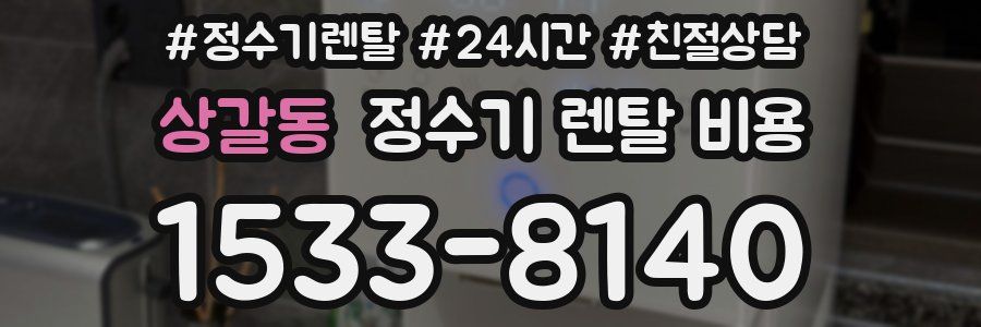 상갈동 정수기 렌탈 비용