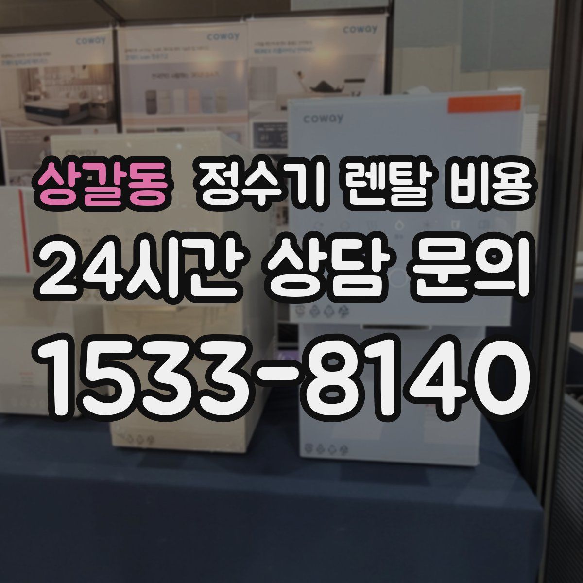 상갈동 정수기 렌탈 비용