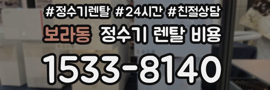 보라동 정수기 렌탈 비용