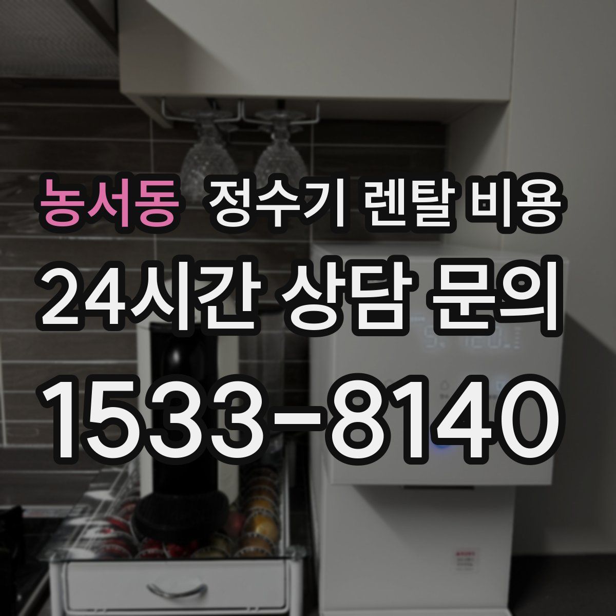 농서동 정수기 렌탈 비용