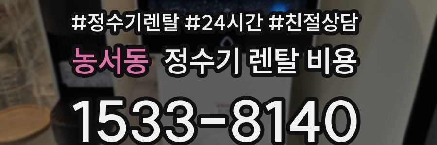 농서동 정수기 렌탈 비용