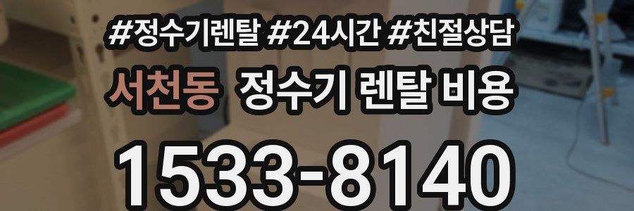 서천동 정수기 렌탈 비용