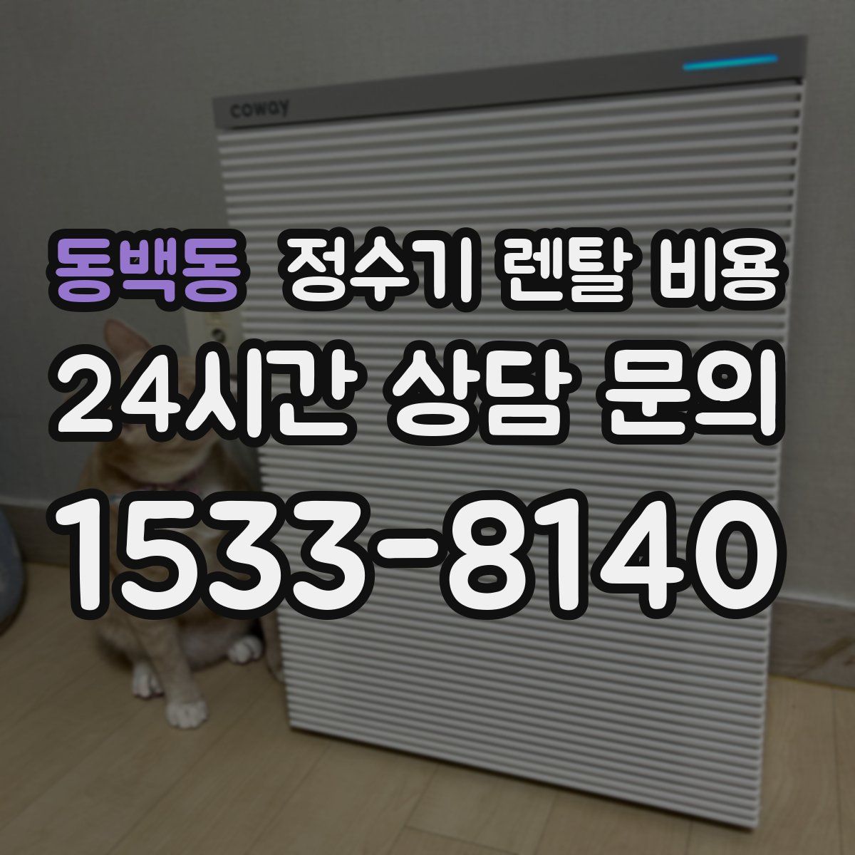 동백동 정수기 렌탈 비용