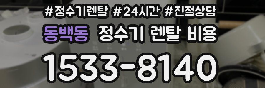 동백동 정수기 렌탈 비용
