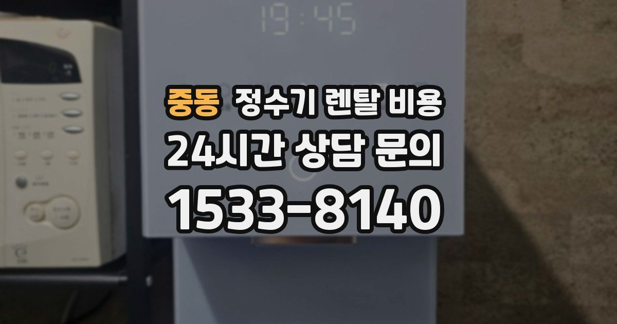 중동 정수기 렌탈 비용