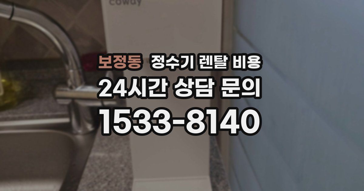 보정동 정수기 렌탈 비용