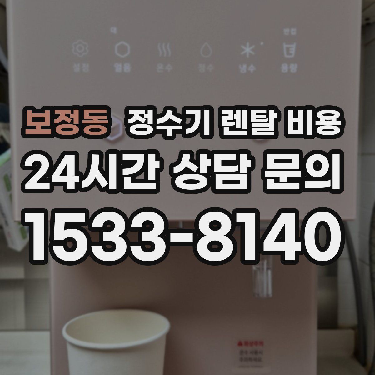보정동 정수기 렌탈 비용