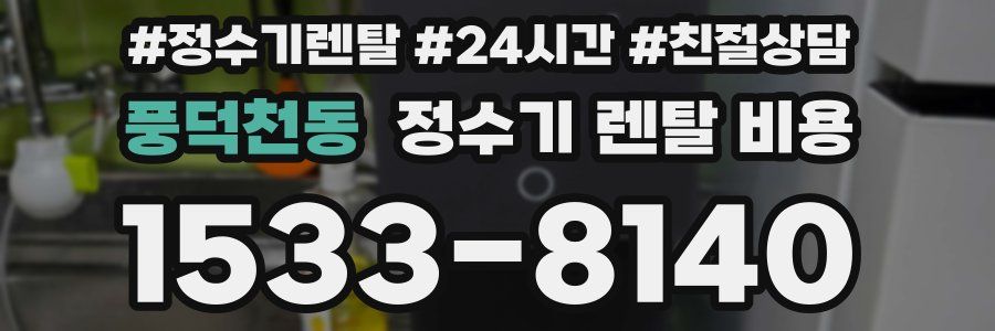 풍덕천동 정수기 렌탈 비용