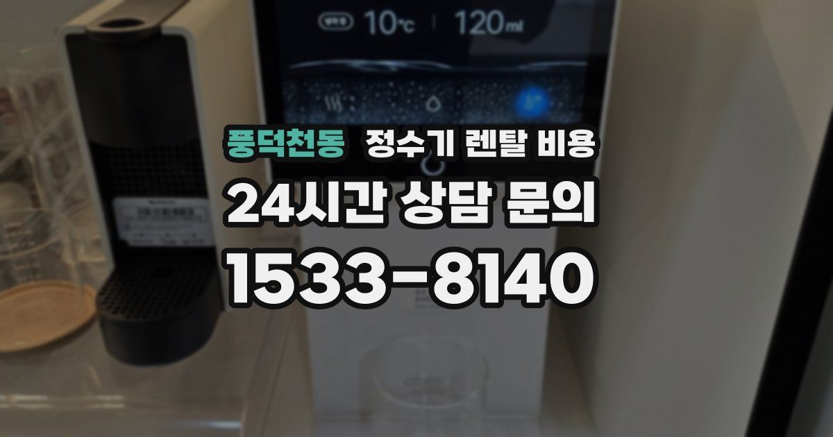 풍덕천동 정수기 렌탈 비용