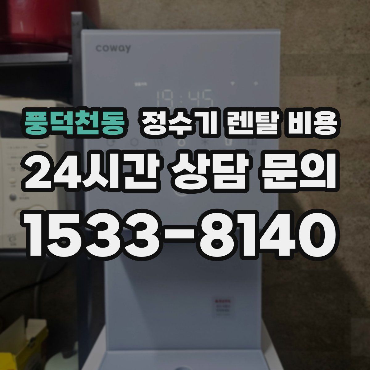 풍덕천동 정수기 렌탈 비용