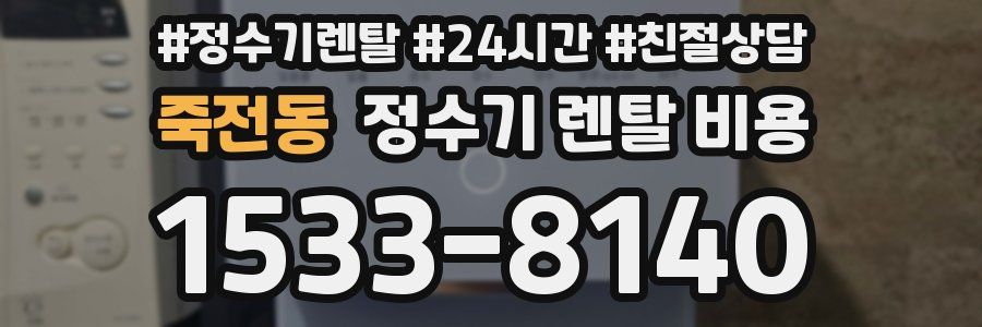 죽전동 정수기 렌탈 비용