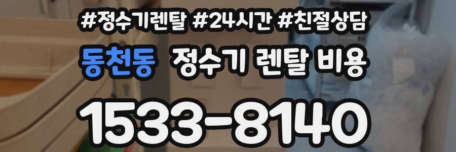 동천동 정수기 렌탈 비용