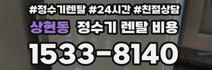 상현동 정수기 렌탈 비용