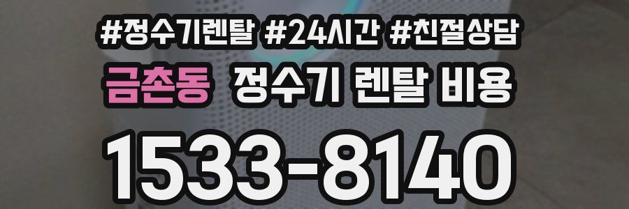 금촌동 정수기 렌탈 비용