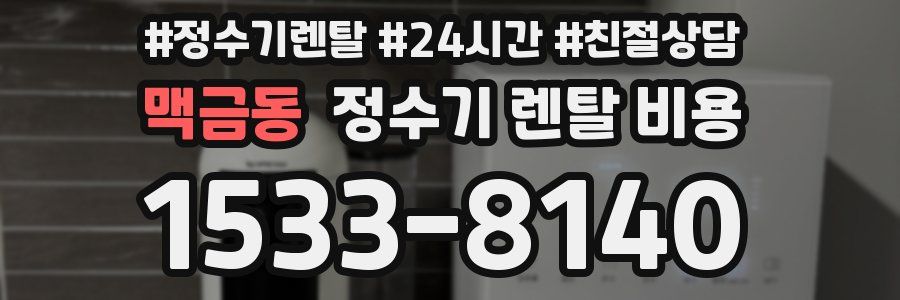 맥금동 정수기 렌탈 비용
