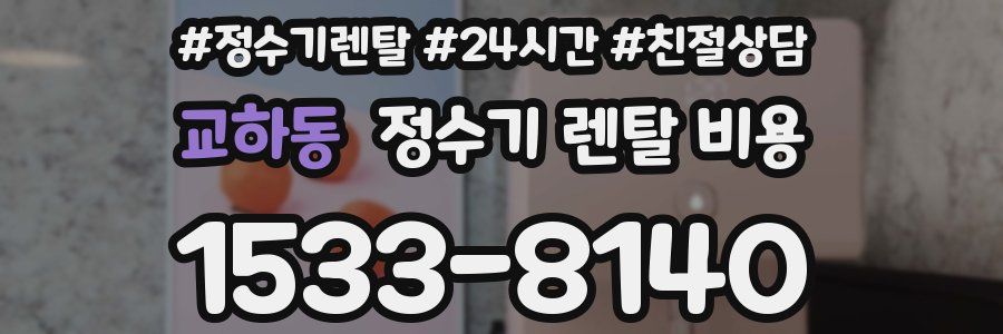 교하동 정수기 렌탈 비용