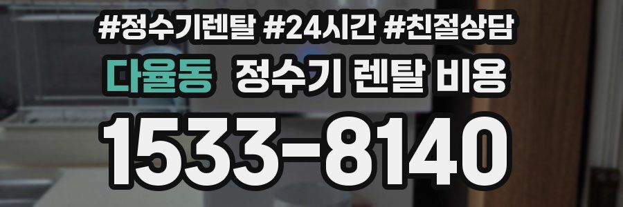 다율동 정수기 렌탈 비용