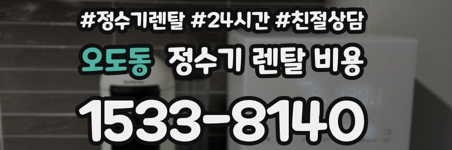 오도동 정수기 렌탈 비용