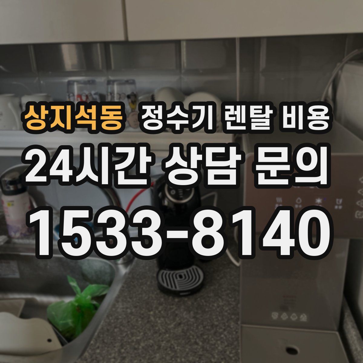 상지석동 정수기 렌탈 비용