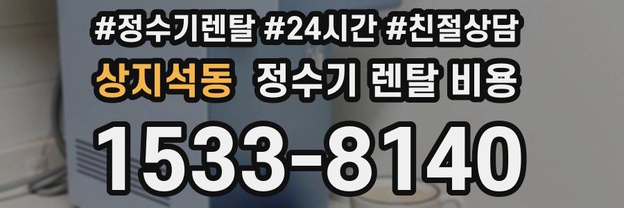 상지석동 정수기 렌탈 비용