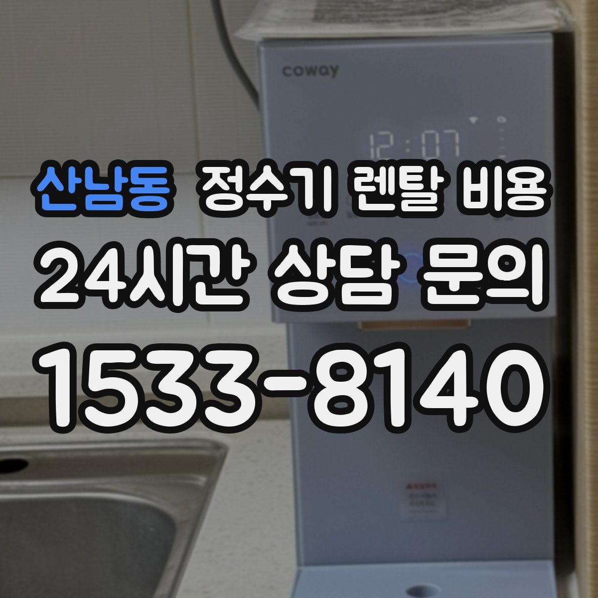 산남동 정수기 렌탈 비용