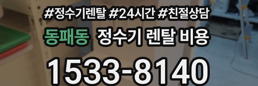 동패동 정수기 렌탈 비용