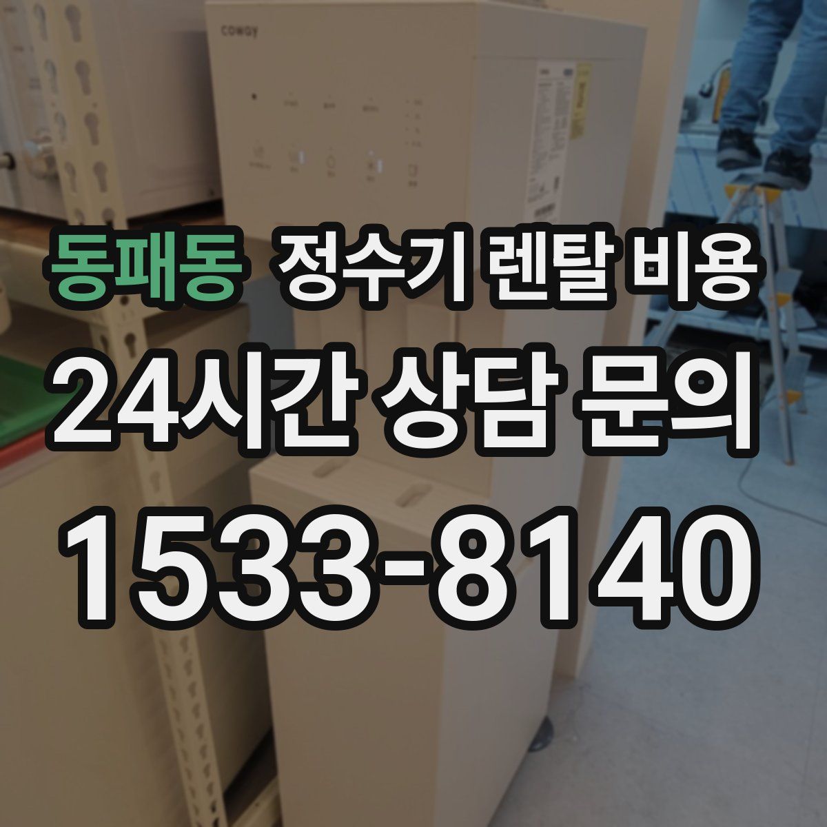 동패동 정수기 렌탈 비용