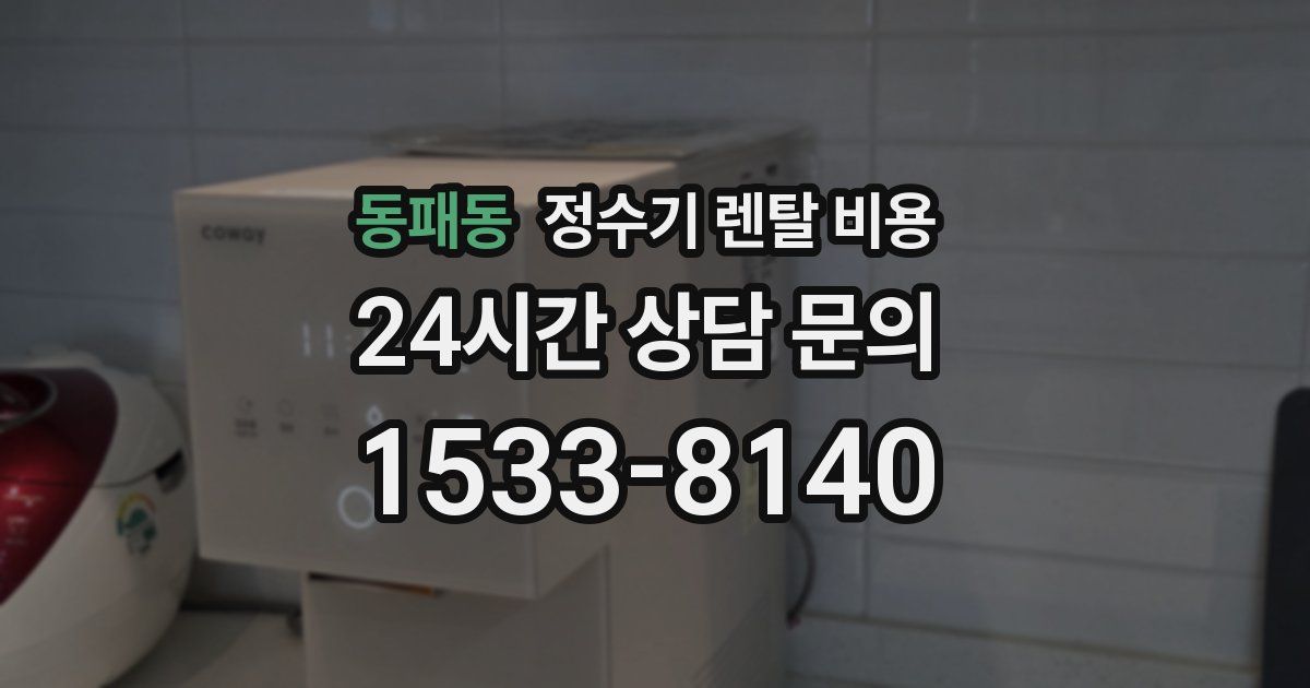 동패동 정수기 렌탈 비용
