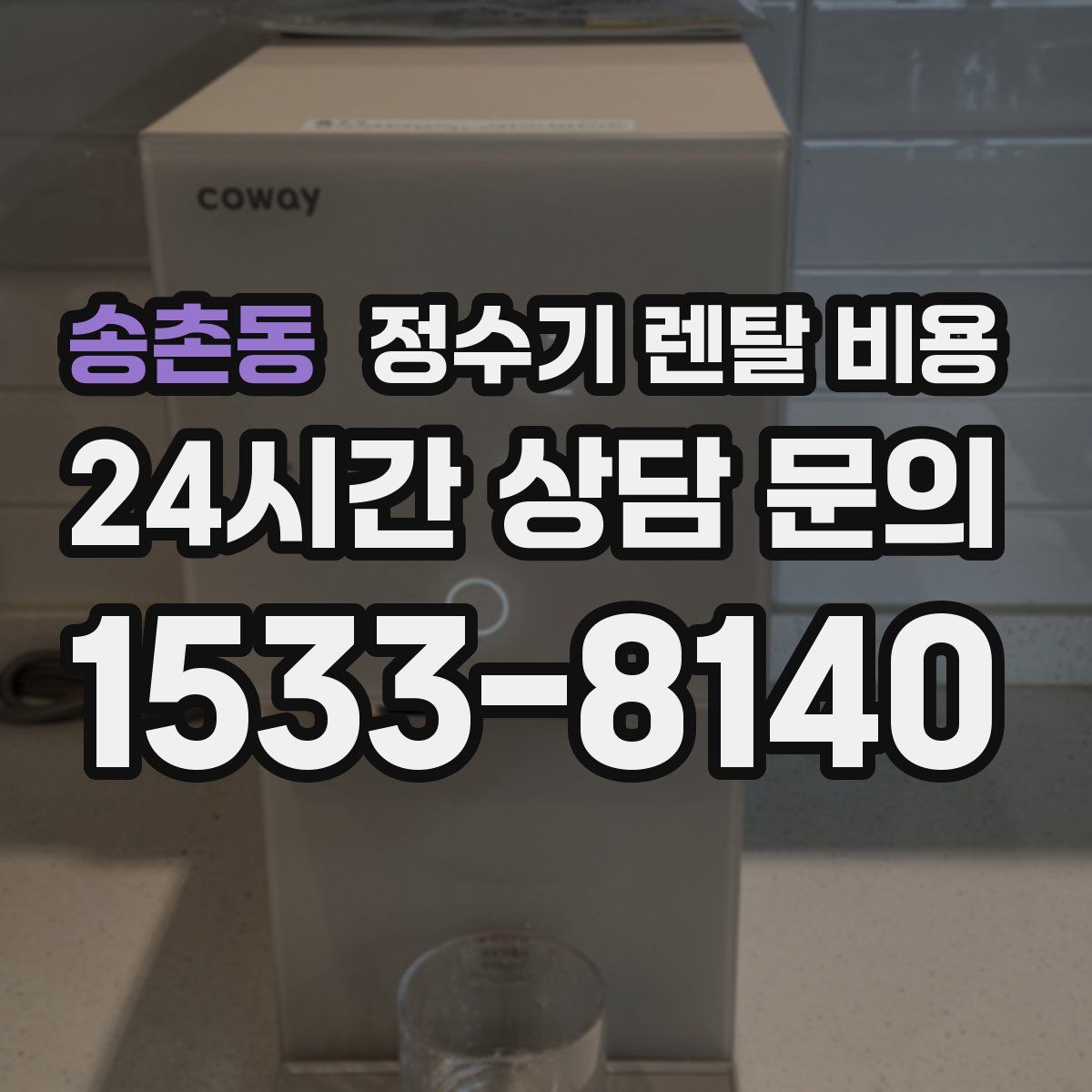 송촌동 정수기 렌탈 비용