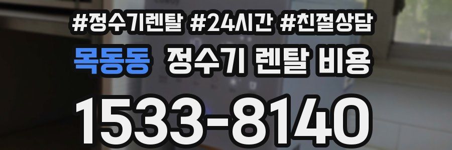 목동동 정수기 렌탈 비용