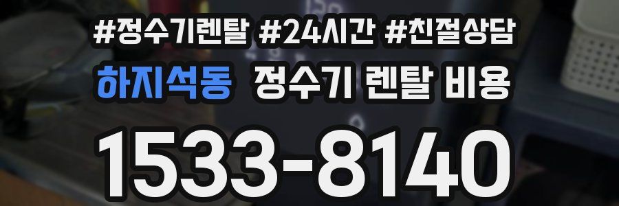 하지석동 정수기 렌탈 비용