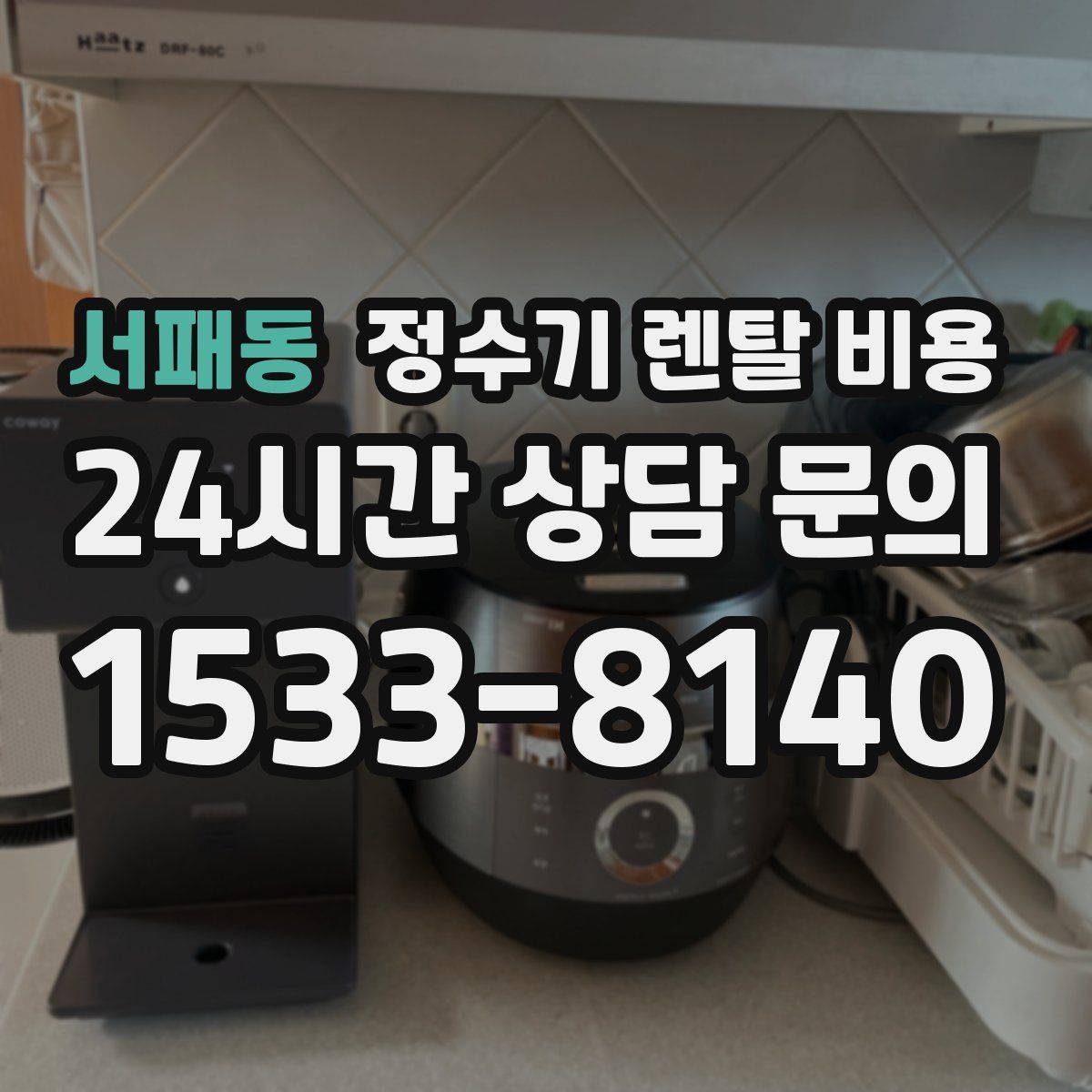 서패동 정수기 렌탈 비용
