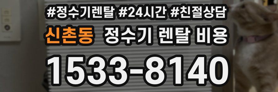 신촌동 정수기 렌탈 비용