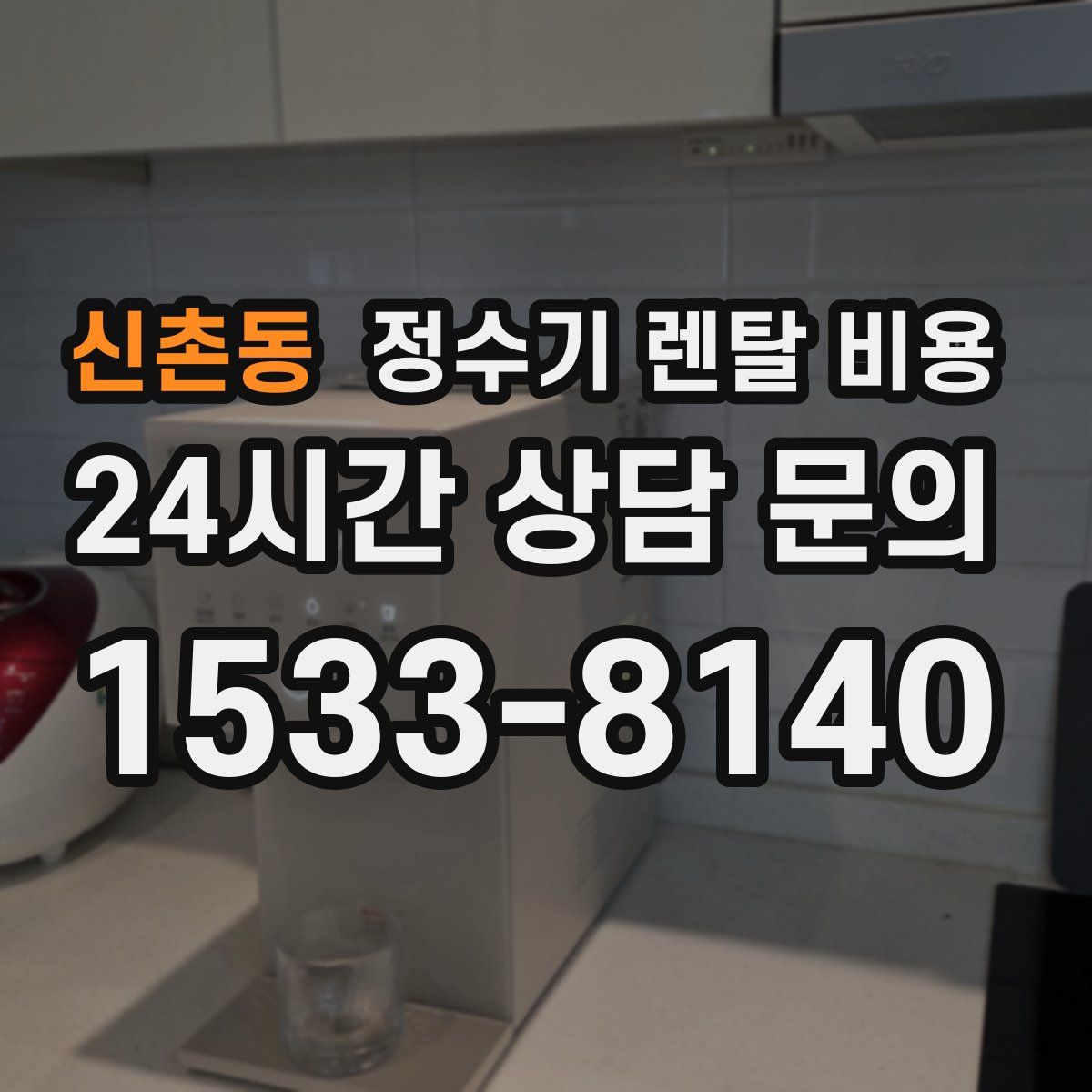 신촌동 정수기 렌탈 비용