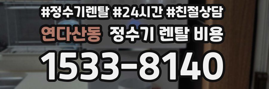 연다산동 정수기 렌탈 비용