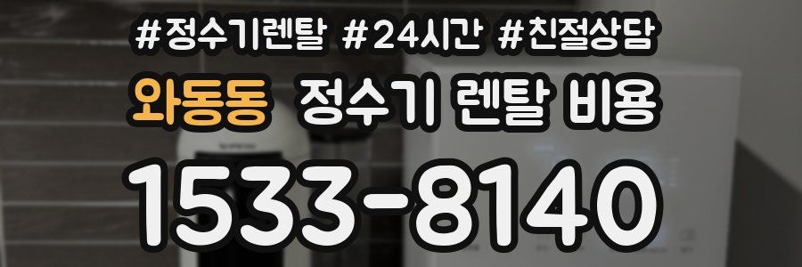 와동동 정수기 렌탈 비용