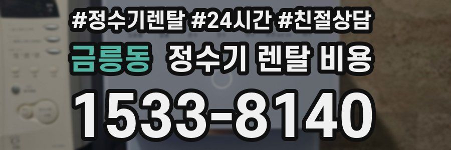 금릉동 정수기 렌탈 비용