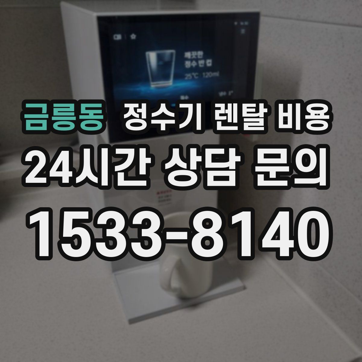 금릉동 정수기 렌탈 비용