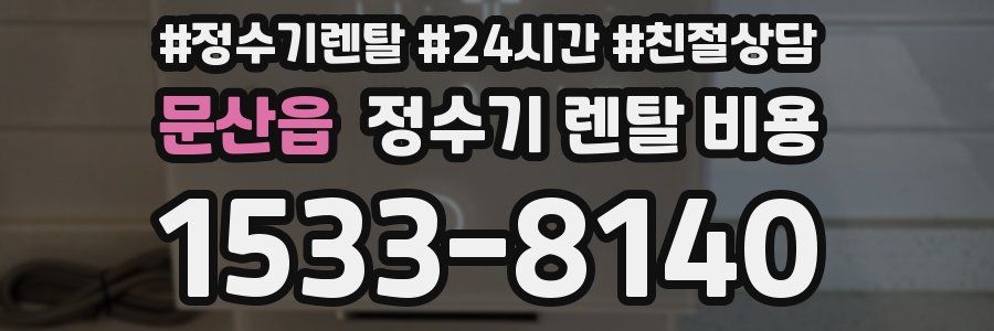 문산읍 정수기 렌탈 비용