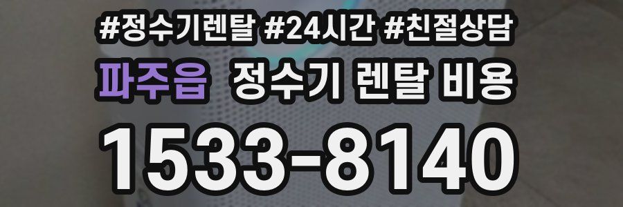 파주읍 정수기 렌탈 비용