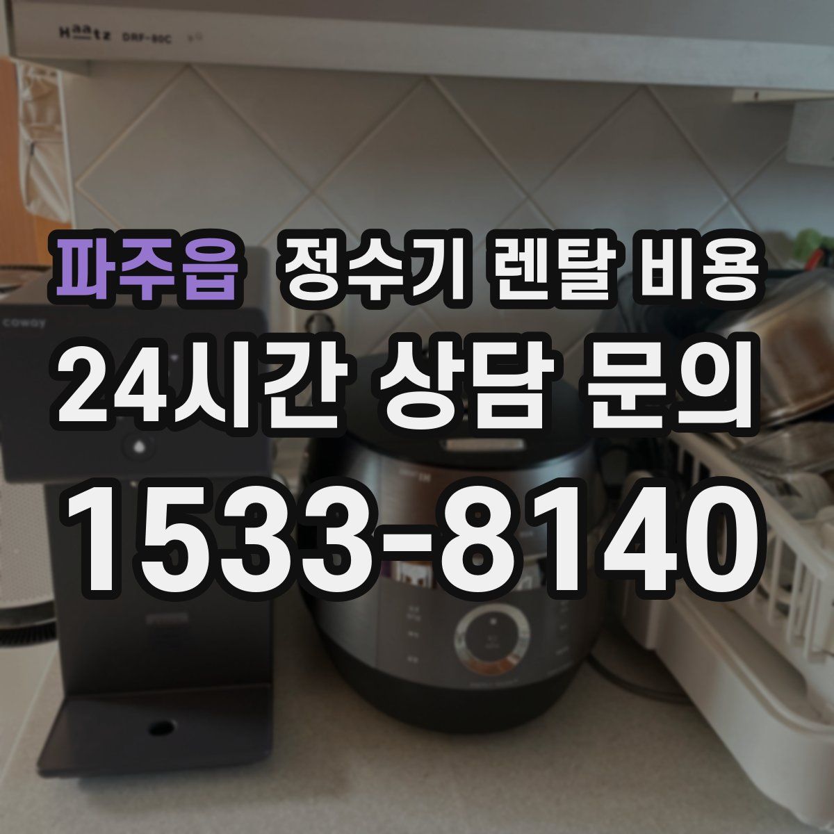 파주읍 정수기 렌탈 비용