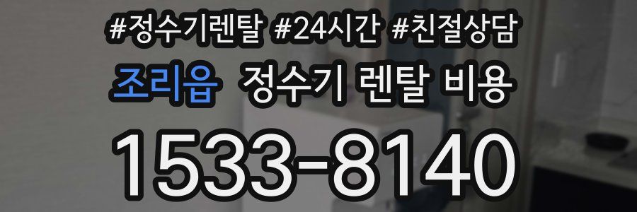 조리읍 정수기 렌탈 비용