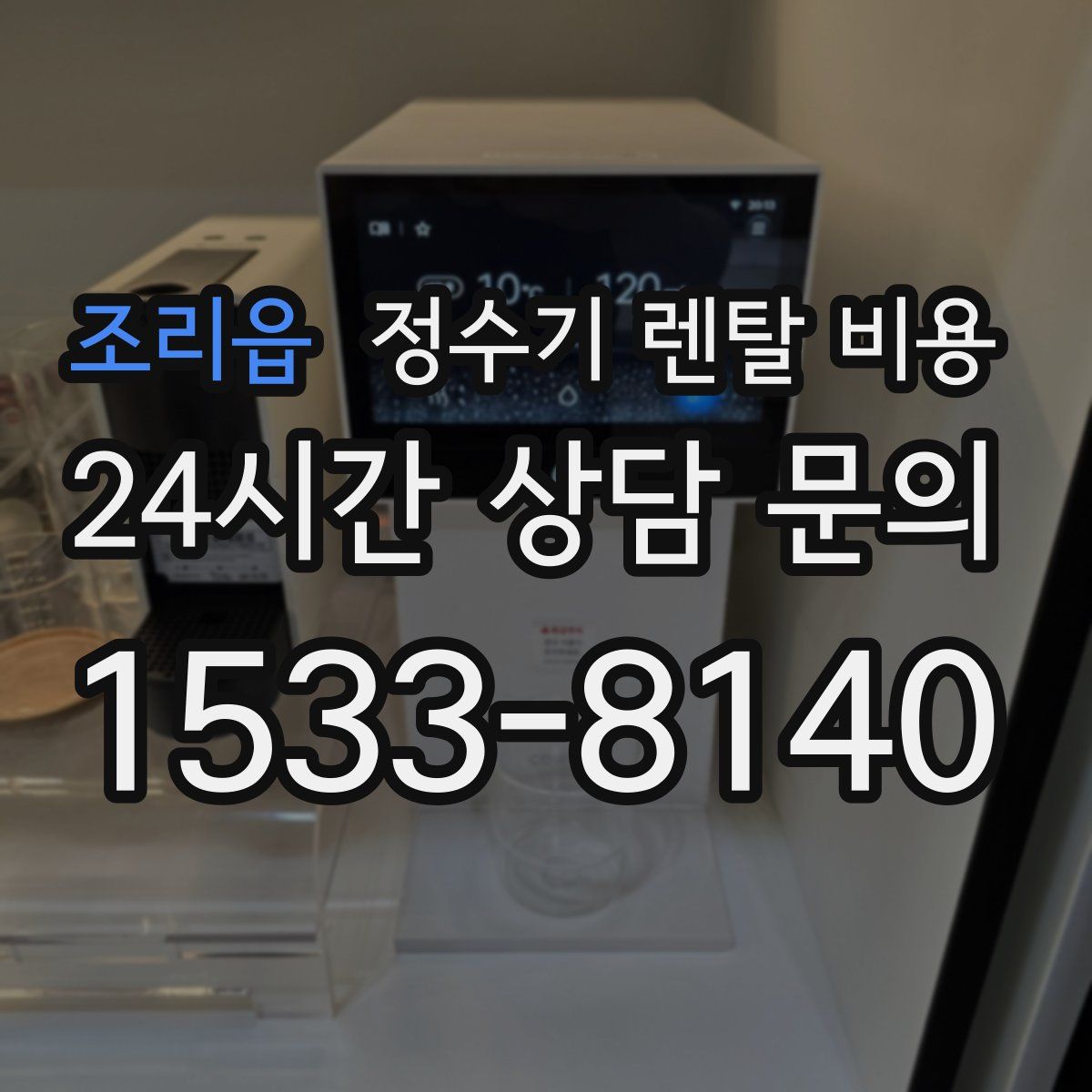 조리읍 정수기 렌탈 비용